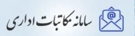 سامانه مکاتبات اداری