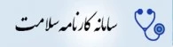 سامانه کارنامه سلامت