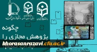 ورود به وبینار چگونه پژوهش مجازی را جذاب کنیم 