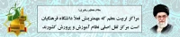 دانشگاه فرهنگیان خراسان رضوی