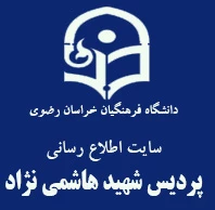 پردیس شهید هاشمی نژاد