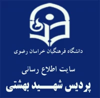 پردیس شهید بهشتی خراسان رضوی