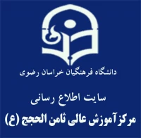 مرکزآموزش عالی ثامن الحجج (ع) مشهد