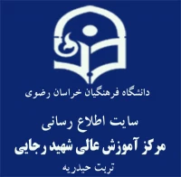 مرکز آموزش عالی شهید رجایی تربت حیدریه