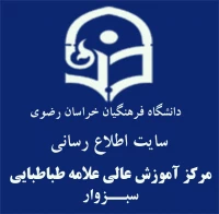 مرکز آموزش عالی علامه طباطبایی سبزوار