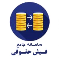 فیش حقوقی