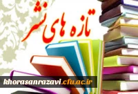 تازه های نشر