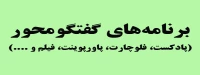 برنامه های گفتگومحور