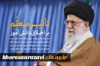 اهمیت دانشگاه فرهنگیان در کلام مقام معظم رهبری