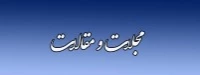 معرفی مجلات و مقالات مفید