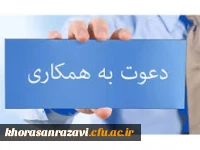 دعوت به همکاری