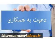 دعوت به همکاری