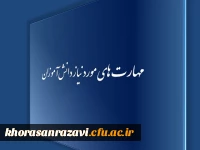 مهارت های مورد نیاز دانش آموزان