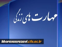 مهارت های زندگی