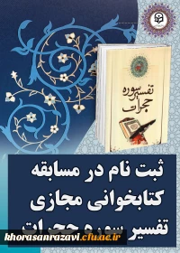 ثبت نام در مسابقه تفسیر سوره حجرات