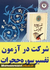 شرکت در آزمون تفسیر سوره حجرات