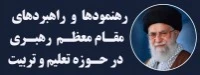 رهنمودها و راهبردهای مقام معظم رهبری