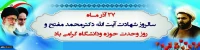 روز وحدت حوزه و دانشگاه گرامی باد