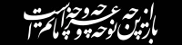فرا رسیدن ماه محرم و ایام عزاداری امام حسین علیه السلام تسلیت باد
