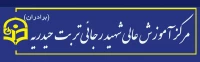 مرکز شهید رجایی تربت حیدریه