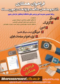 فراخوان همکاری با روابط عمومی