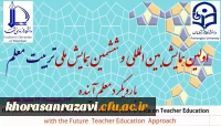 ششمین همایش ملی و اولین همایش بین المللی تربیت معلم با رویکرد معلم آینده در 14 اسفند 1402 برگزار می گردد