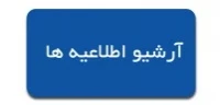 ارشیو اطلاعیه ها