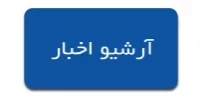 ارشیو اخبار