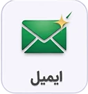 آموزش سامانه نامه اداری(ایمیل)