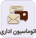 آموزش سامانه اتوماسیون اداری