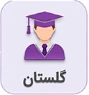 اموزش سامانه گلستان