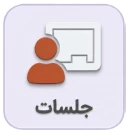 اموزش سامانه جلسات