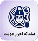 اموزش سامانه احراز هویت